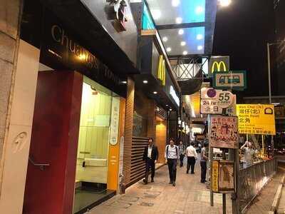 麦当劳 (皇后大道中)