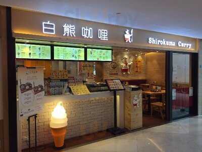 白熊咖喱 (黃埔新天地)