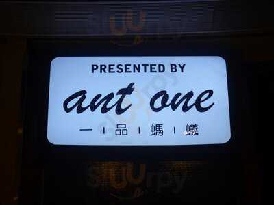 一品螞蟻 (黃大仙中心)