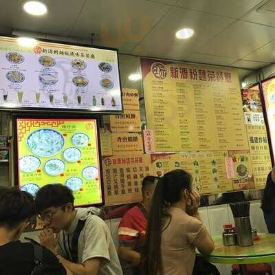 新源粉麵茶餐廳