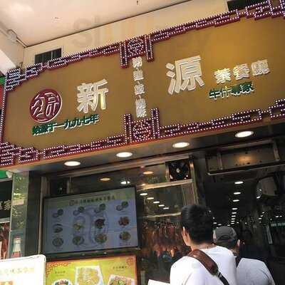 新源粉麵茶餐廳