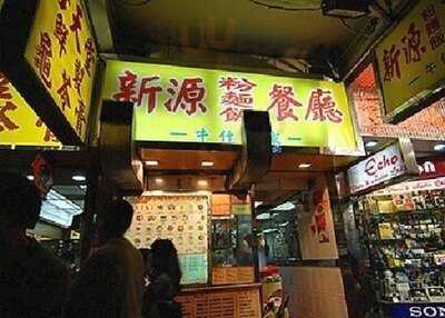 新源粉麵茶餐廳