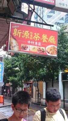 新源粉麵茶餐廳