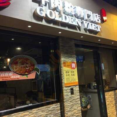 金越牛肉粉專門店