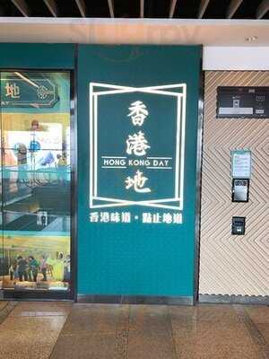 香港地凌霄閣店