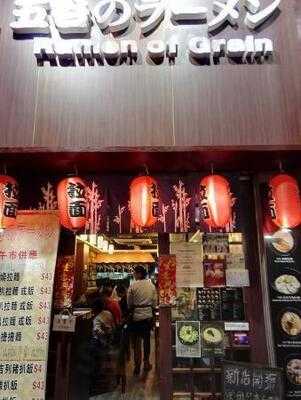 麥子拉麵居酒屋