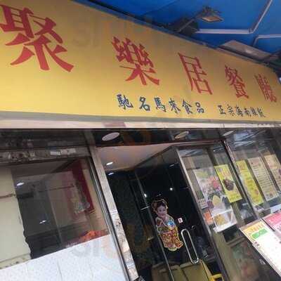 聚樂居餐廳