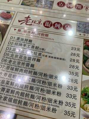 老北京餛飩皇