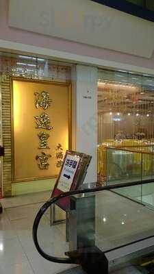 海逸皇宮大酒樓