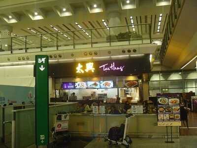 太兴 (赤腊角香港国际机场)