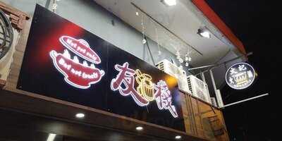 友酒棧台式火鍋專門店