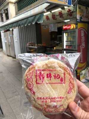郭錦記餅店
