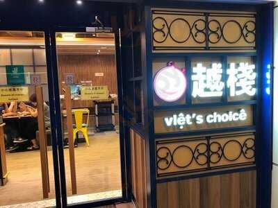 越棧越式湯粉專門店 (屯門時代廣場)