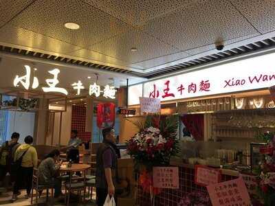 小王牛肉面 (v City)