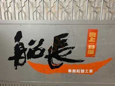 船长泰国船面工房