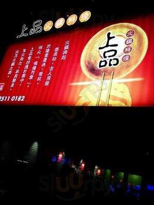 上品火鍋料理 (九龍城)