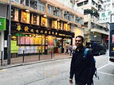 華髮燒味小廚茶餐廳