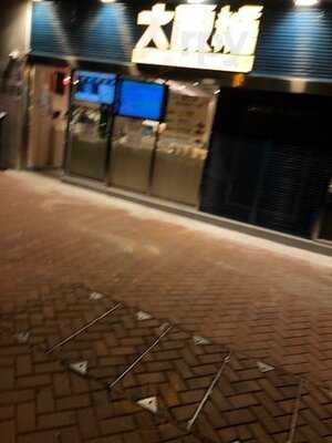 大飯糖甜品小食屋