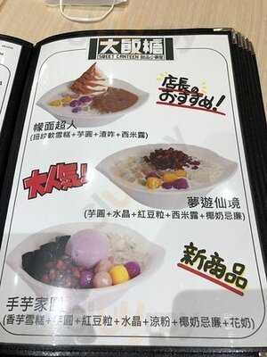 大飯糖甜品小食屋