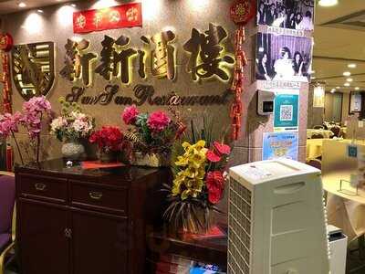 新新酒樓