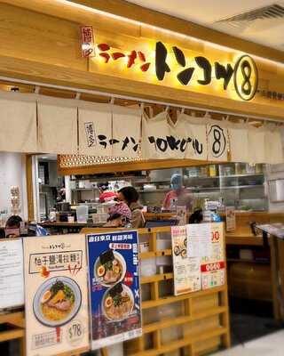 Tonkotsu 8 By 三田製麵所