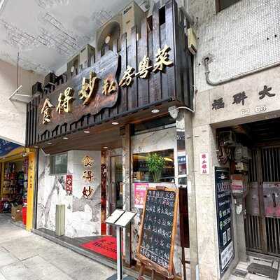 食得妙私房粵菜