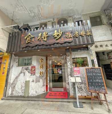 食得妙私房粵菜