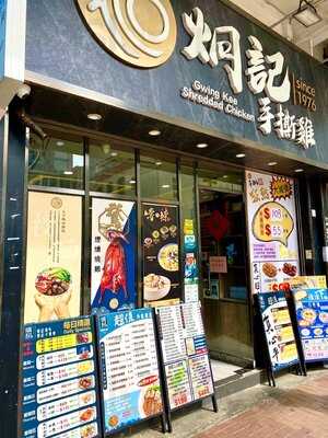 炯記餐室（沙咀道)