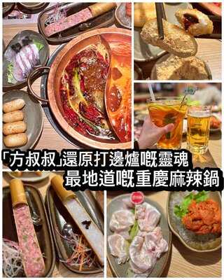 方叔叔重慶老火鍋