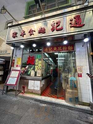 Tung Kee Noodle Expert