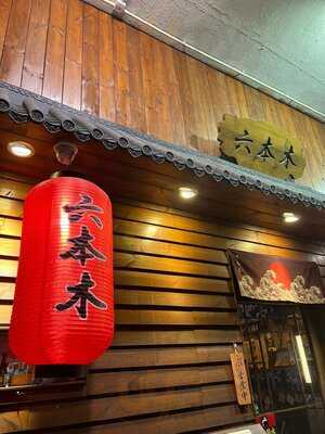 六本木日本料理