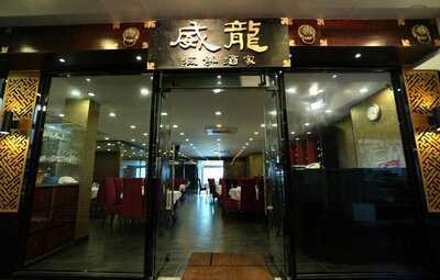威龍海鮮酒家
