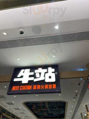 牛站麻辣火鍋放題 - 觀塘店