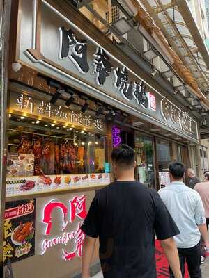 冠華冰廳·阿爺燒鵝