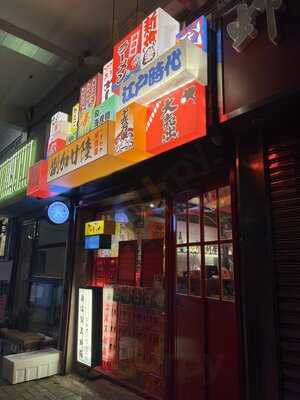 捌加廿陸天婦羅居酒屋