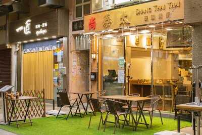 尚泰太 泰國菜館