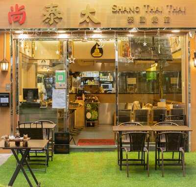 尚泰太 泰國菜館