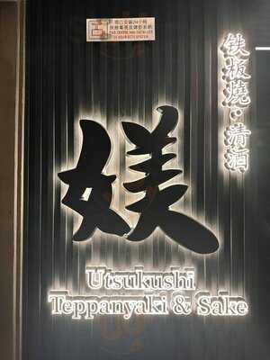 媄鐵板燒日本料理和酒