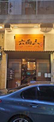 六両三 (鉅利大廈)