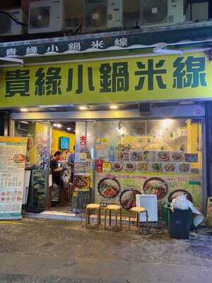 貴緣小鍋米線