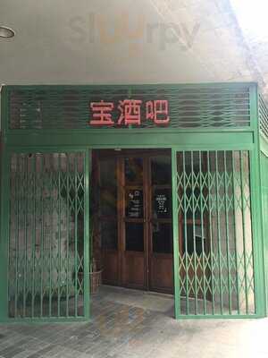 Pao Pao Liquor Bar & Dim Sum