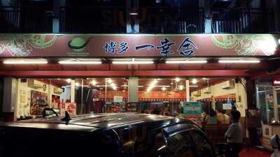 Hakata Ikkousha Kelapa Gading