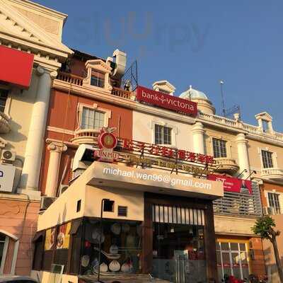 Jin Mu Dumpling Restaurant