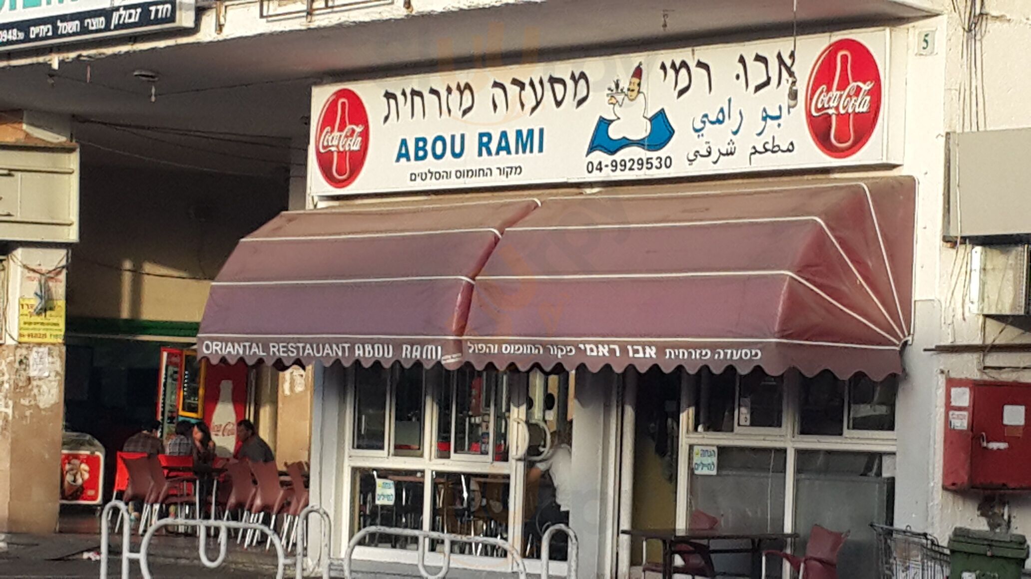abou Rami Restaurant