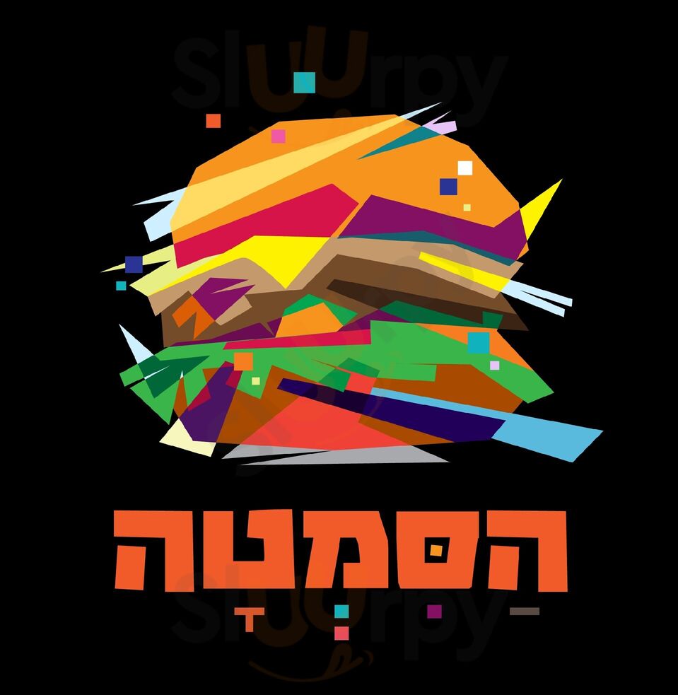 הסמטה