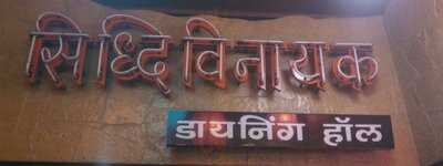 Siddhivinayak Dining Hall