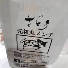 ステーキハウス さとう