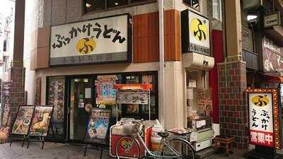 ぶっかけ亭本舗 ふるいち仲店