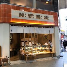 労研饅頭たけうち大街道支店
