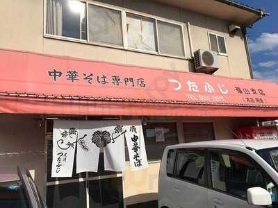 つたふじ 福山店